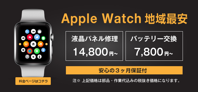 Apple Watch 修理価格